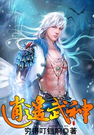 逍遥武神 笔趣阁