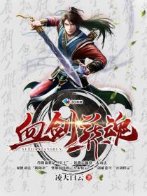 血剑是什么意思 血剑是什么意思