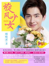 旋风少女全集在线观看 旋风少女全集在线观看