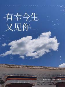 有幸今生又见你免费观看