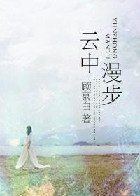 云中漫步电视剧 云中漫步电视剧