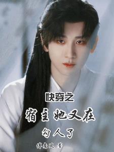 快穿之宿主她又秀恩爱了免费阅读