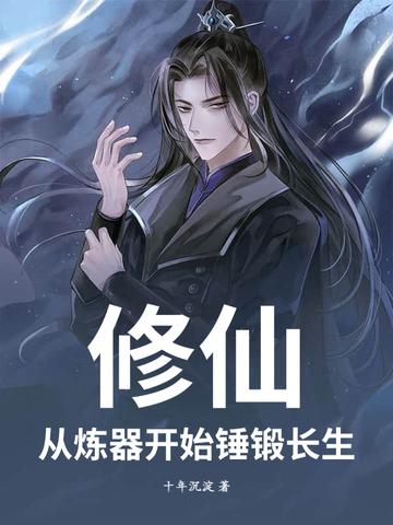 从修练器开始无限刷级
