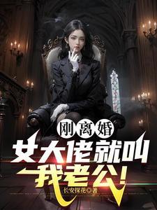 黑道大佬的女儿动漫