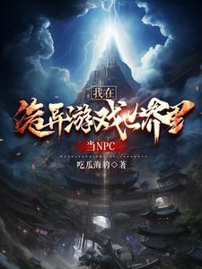 开局被选中进入诡异游戏世界