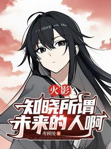 火影知晓所谓未来的人啊是什么歌