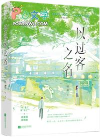 以过客之名TXT百度