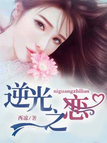 逆光之恋在线观看免费 逆光之恋在线观看免费