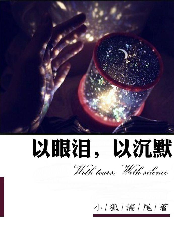 以眼泪 以眼泪