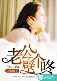 壁个咚 宋橙子 壁个咚 宋橙子