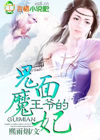 鬼面王爷的娇宠医妃 鬼面王爷的娇宠医妃