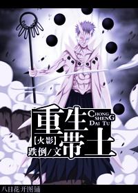 重生带土 重生带土