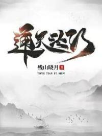 通天法术奇门传承 通天法术奇门传承