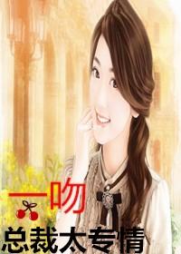 总裁一吻第15集 总裁一吻第15集