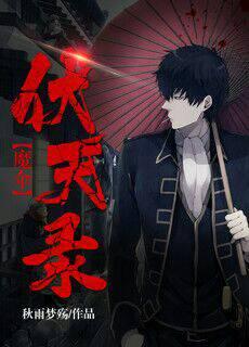 电影伏魔录免费 电影伏魔录免费