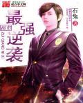 都市之最强逆袭 都市之最强逆袭
