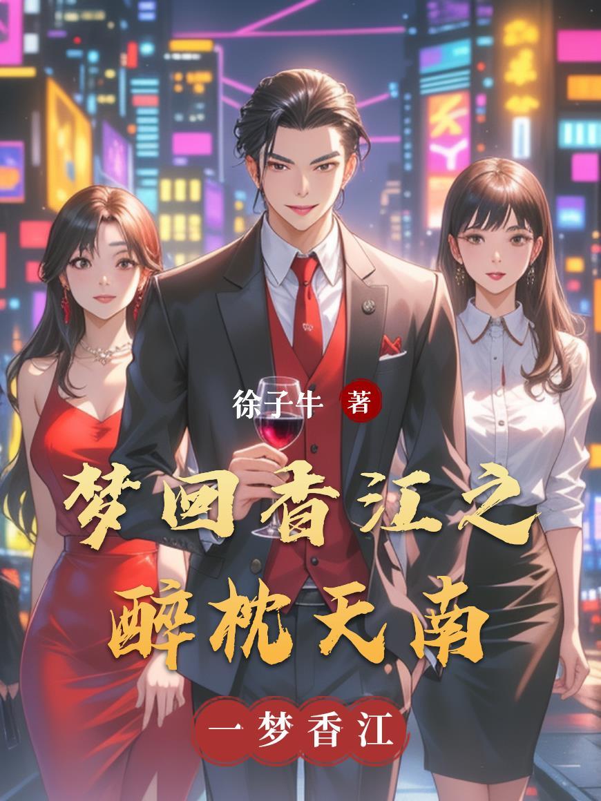 梦回香江之1982