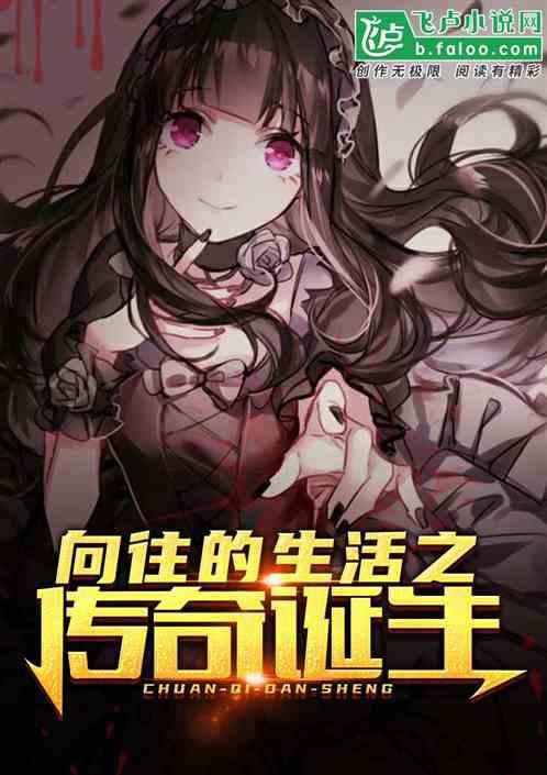 向往的生活之传奇诞生免费