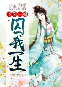 予你一生全文免费阅读txt 予你一生全文免费阅读txt
