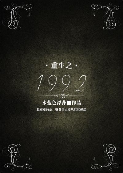 重生之1992商业大亨冯一平