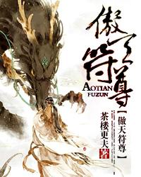 傲天佛尊笔趣阁目录 傲天佛尊笔趣阁目录