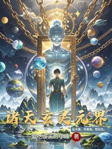 诸天境界体系