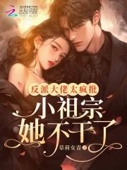 反派大佬小甜妻全文免费阅读