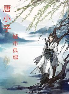 我在大唐赚钱 我在大唐赚钱