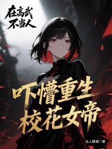 我成了女帝的召唤物