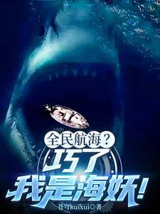 电影深海鲨鱼