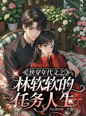 软软快穿