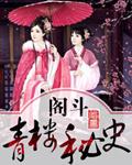 宫斗青楼 宫斗青楼