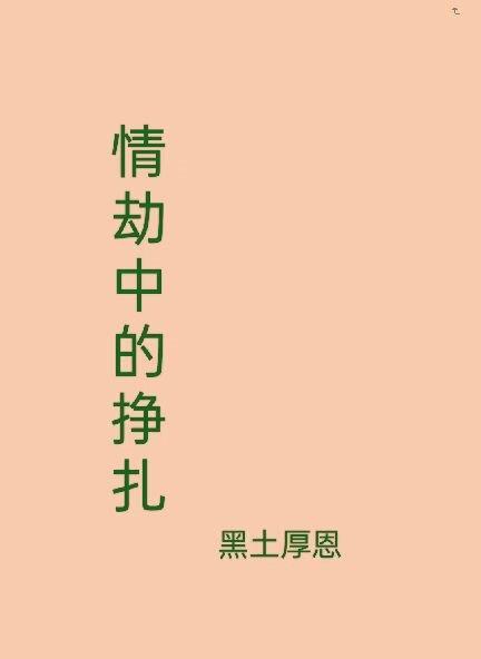 情劫是最难渡的吗