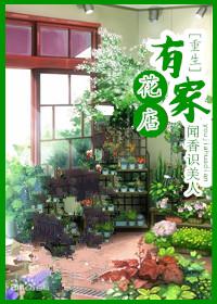 类似有家花店重生的 类似有家花店重生的