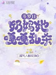斗罗之神级奶妈