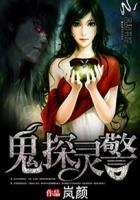 鬼探灵警第七集 鬼探灵警第七集