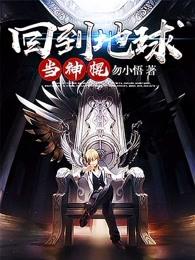回到地球当神棍TXT免费 回到地球当神棍TXT免费