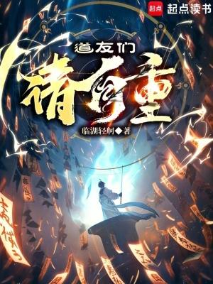 道友们请自重笔趣阁免费阅读 道友们请自重笔趣阁免费阅读