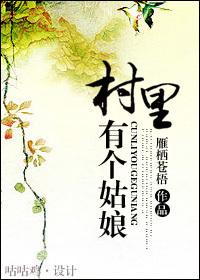 村里有个姑娘叫小芳搞笑 村里有个姑娘叫小芳搞笑