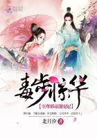 毒步惊华至尊邪帝溺宠妃 笔趣阁 毒步惊华至尊邪帝溺宠妃 笔趣阁