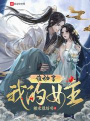 谁动了我的老婆最新章节