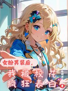 女扮男装被发现后笔趣阁