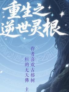 重生之灵契