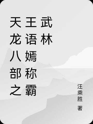 天龙八部中王语嫣扮演者是谁