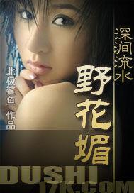 深涧流水野花媚_第1集