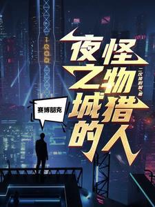 赛博朋克夜之城的创始人