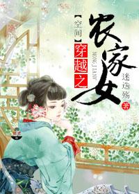 穿越之农家女空间无限 穿越之农家女空间无限