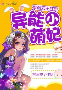 异能萌妃超凶萌 异能萌妃超凶萌