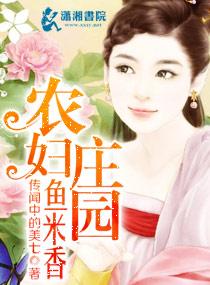 农妇庄园鱼米香最新章节更新时间 农妇庄园鱼米香最新章节更新时间