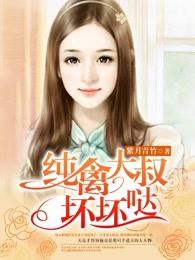 纯禽大叔坏坏哒 第1346章 纯禽大叔坏坏哒 第1346章